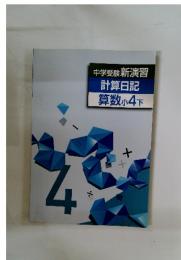 中学受験新演習　計算日記　算数小4下