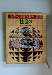 小学ベスト教科事典    4　　社会3