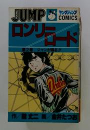 JUMPS　comics　ロンリーロード　第2巻　ジャンが鳴る!!