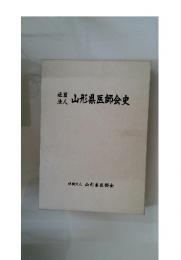 社団法人山形県医師会史