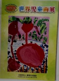 世界児童画展　第51回