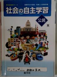 社会の自主学習 公民