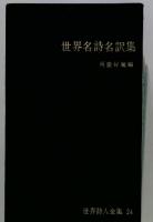 世界名詩名訳集 世界詩人全集 24