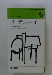 人と思想 23 J・デューイ
