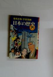 日本の歴史　18現代