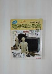 自宅で痛みをとる本