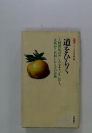 道をひらく