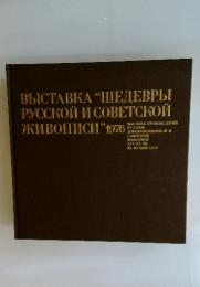 第2回　ロシア・ソビエト国宝絵画展