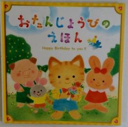 おたんじょうびのえほん