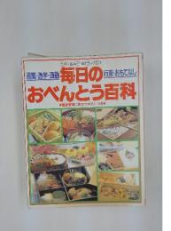 毎日のおべんとう百科