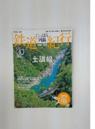にっぽん列島鉄道紀行 No.30 2007年6月25日号