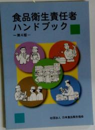 食品衛生責任者ハンドブック