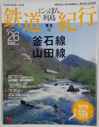 鉄道紀行　にっぽん列島　2007年4月25日号