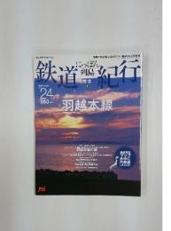 にっぽん列島鉄道紀行　2007年　3月号