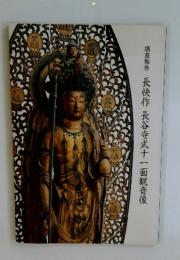 長快作 長谷寺式十一面観音像