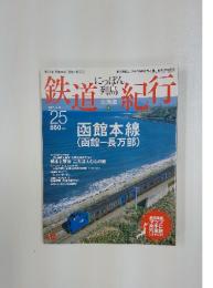 島鉄道紀行　 にっぽん列島　2007年4月10日号