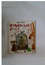 はりねずみくんはよいこ？　10