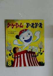 ケケちゃんのよれよれ