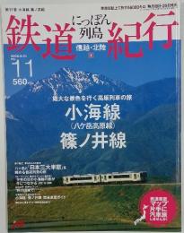鉄道紀行　信越・北陸　2006年9月10日発行(毎月10日・25日発行)通巻11号