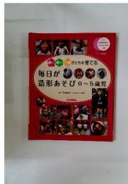 毎日が造形あそび0～5歳児