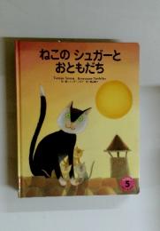 ねこのシュガーと おともだち