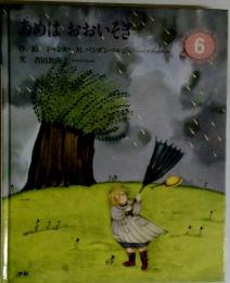 あめはおおいそぎ　6