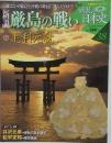 戦乱の日本史　38　厳島の戦い