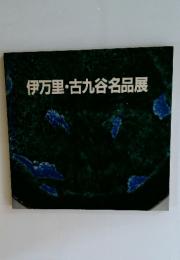伊万里・古九谷名品展