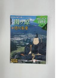 戦乱の日本史 3 関ヶ原