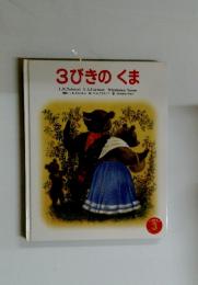 3びきのくま 3