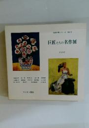 巨匠たちの名作展　１９９２年号
