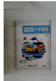 国語の学習 3
