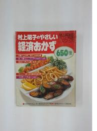 村上昭子のやさしい　経済おかず