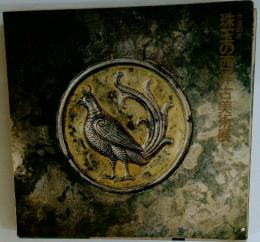 永遠の美珠玉の西洋古美術展