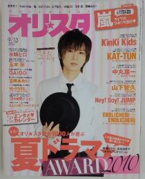 オリスタ 2010年9月13日号