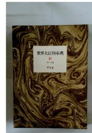 世界大百科事典  10