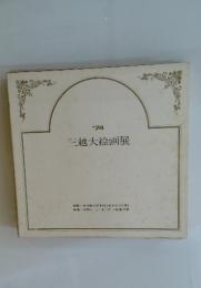 ’74三越大絵画展