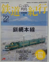鉄道紀行 北海道　 2007年2月25日号