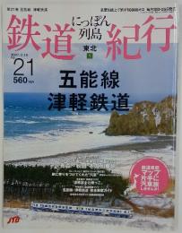 鉄道紀行　にっぽん列島　　２００７年２月１０日号