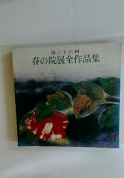 春の院展全作品集