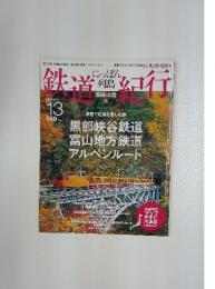 鉄道紀行　にっぽん列島　2006年10月10日号