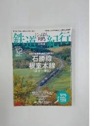 鉄道紀行　にっぽん列島　2006年9月25日号