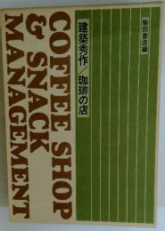 建築秀作/珈琲の店