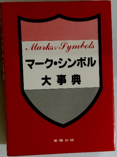 Marks & Symbols マーク・シンボル大事典 / 古本、中古本、古