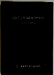 家畜人工授精講習会テキスト
