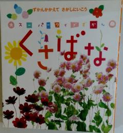くさばな