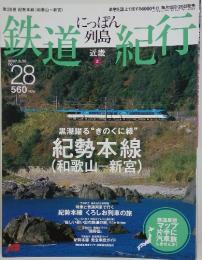 鉄道紀行 近畿　2007年5月25日号　no.28