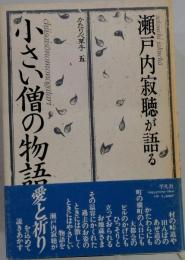 瀬戸内寂聴が語る「小さい僧の物語」