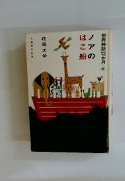 ノアのはこ船　世界神話12か月