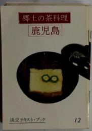 郷土の茶料理 鹿児島